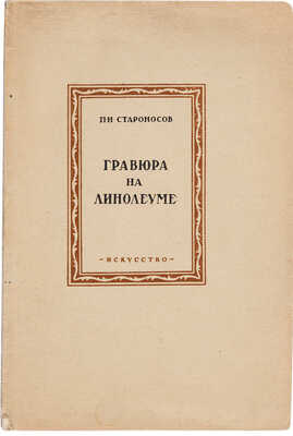Староносов П.Н. Гравюра на линолеуме. М.-Л.: Искусство, 1938.